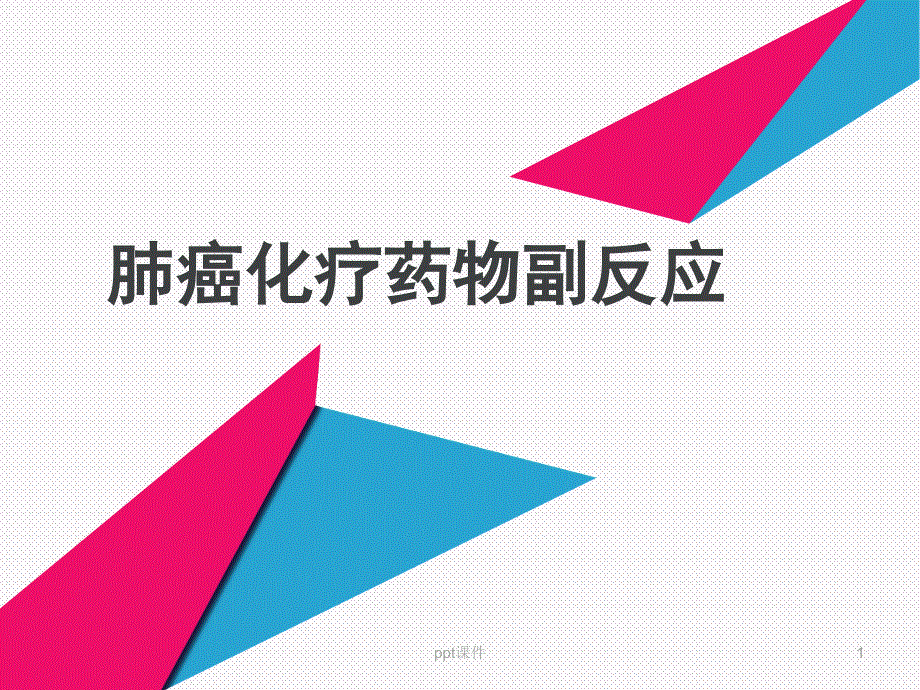 肺癌化疗方案及护理注意事项--课件_第1页