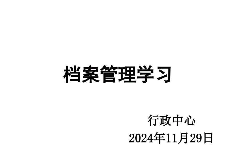 物业档案管理培训课件_第1页