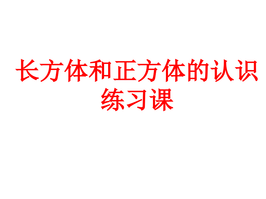 长方体、正方体的认识练习_第1页