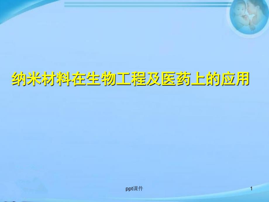 纳米材料在医学上的应用--课件_第1页