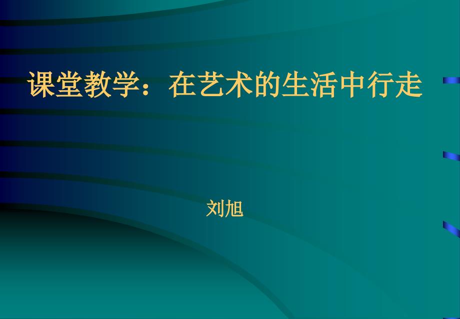 艺术的生活上行走-刘旭_第1页