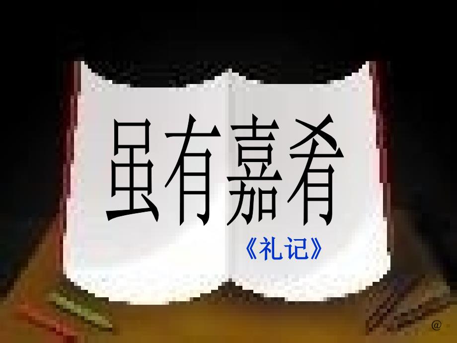 《虽有嘉肴》课件（23页）_第1页