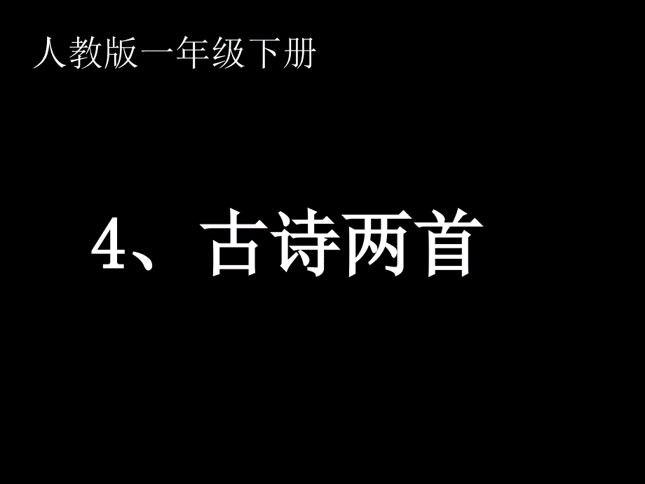 4《古诗两首》_第1页