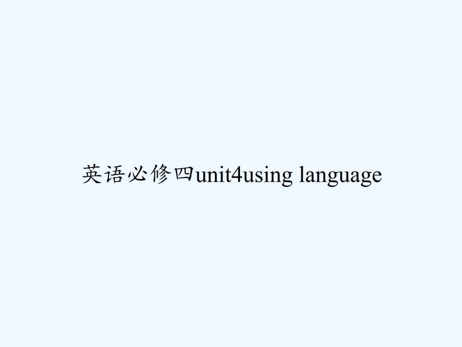 英语必修四unit4using-language课件_第1页