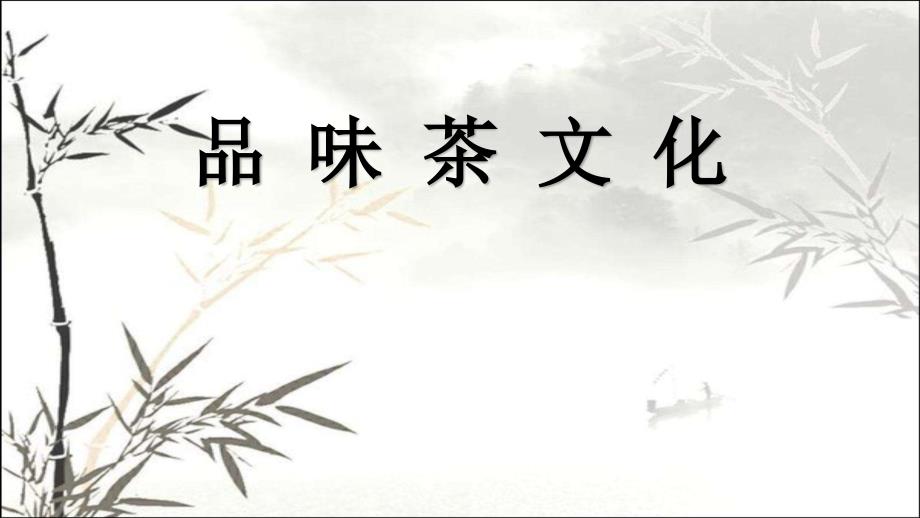 茶文化-教学讲解课件_第1页