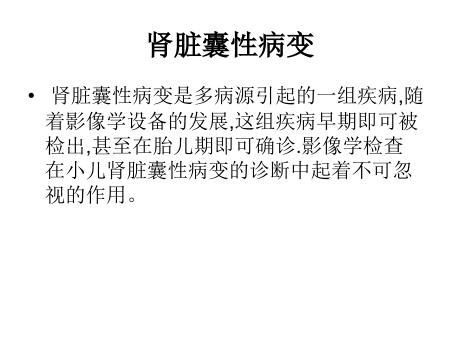 肾脏囊性病变_第1页