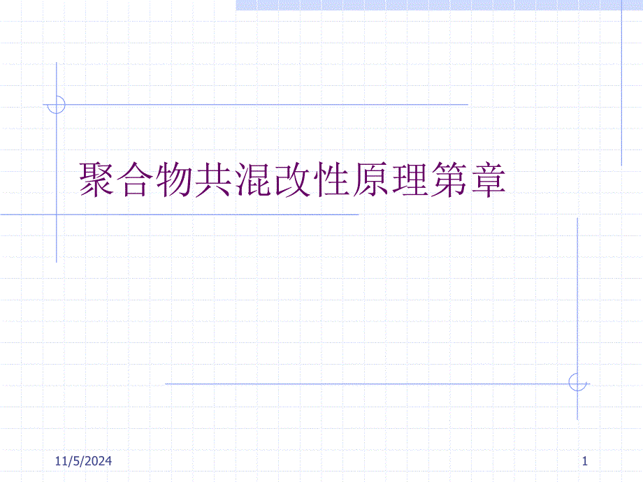 聚合物共混改性原理第章课件_第1页