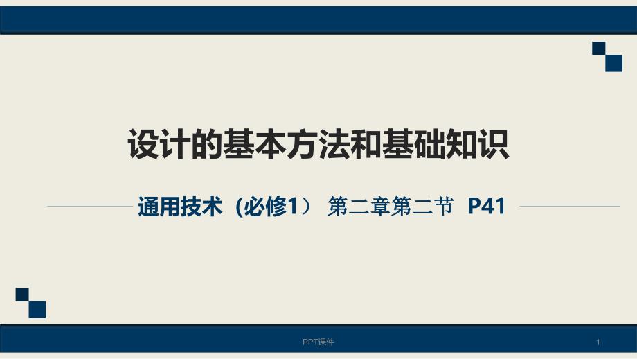 通用技术--设计的基本方法和基础知识--课课件_第1页