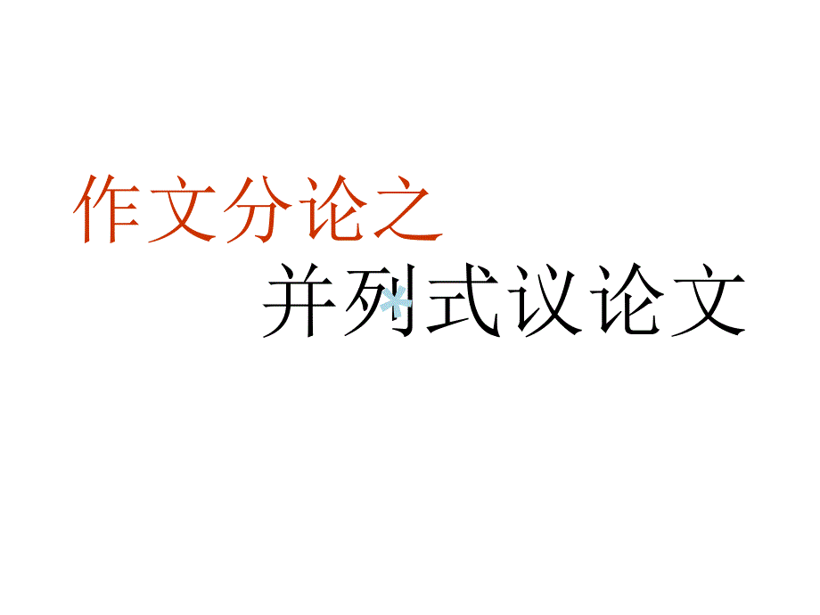 议论文的并列式结构课件_第1页