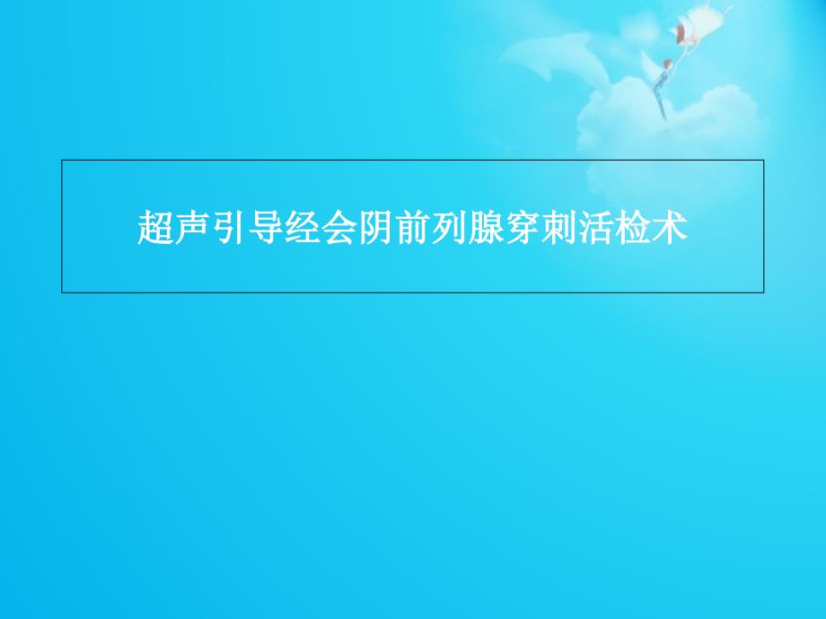 超声引导经会阴前列腺穿刺活检术--课件_第1页