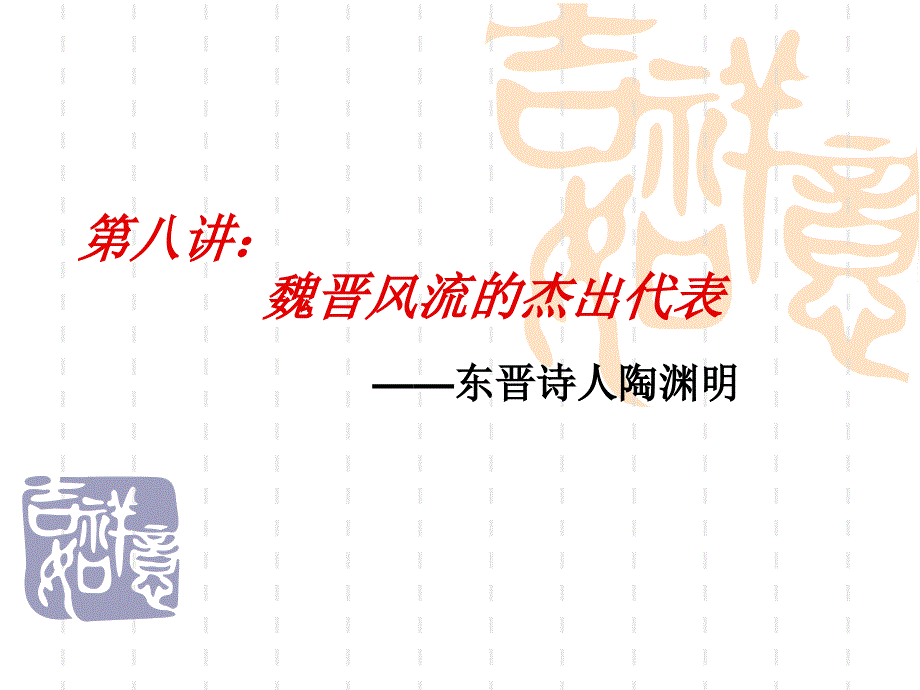 第七讲：陶渊明：魏晋风流的杰出代表课件_第1页