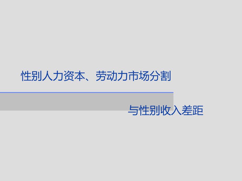 性别人力资本——从HR角度看性别歧视_第1页