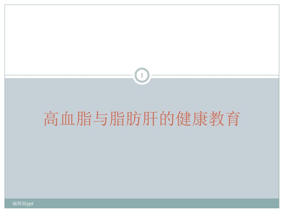 高血脂与脂肪肝的健康教育课件_第1页