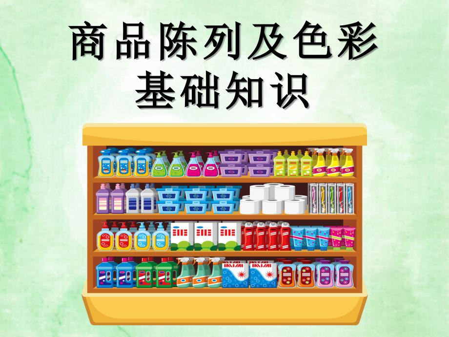 百货商品陈列基础知识培训课件_第1页