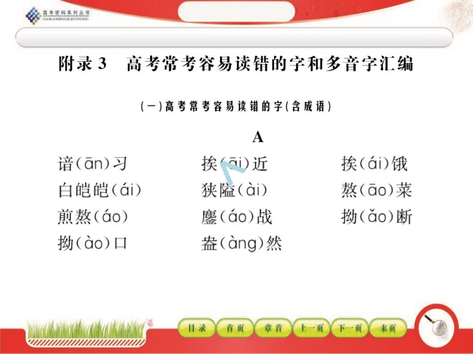 附录9高考常考容易读错的字和多音字汇编课件_第1页