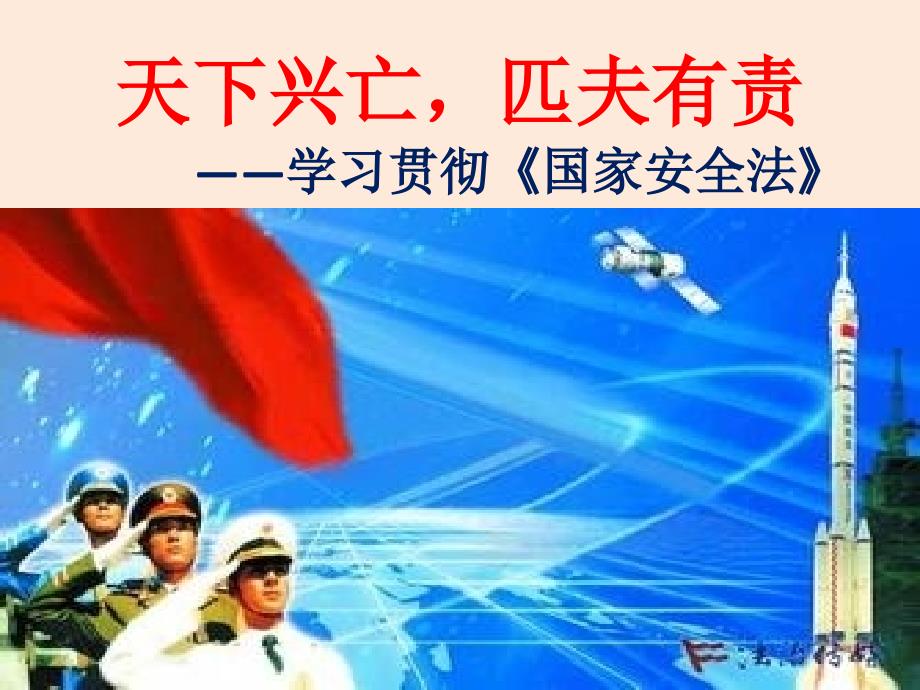 学习贯彻《国家安全法》_第1页