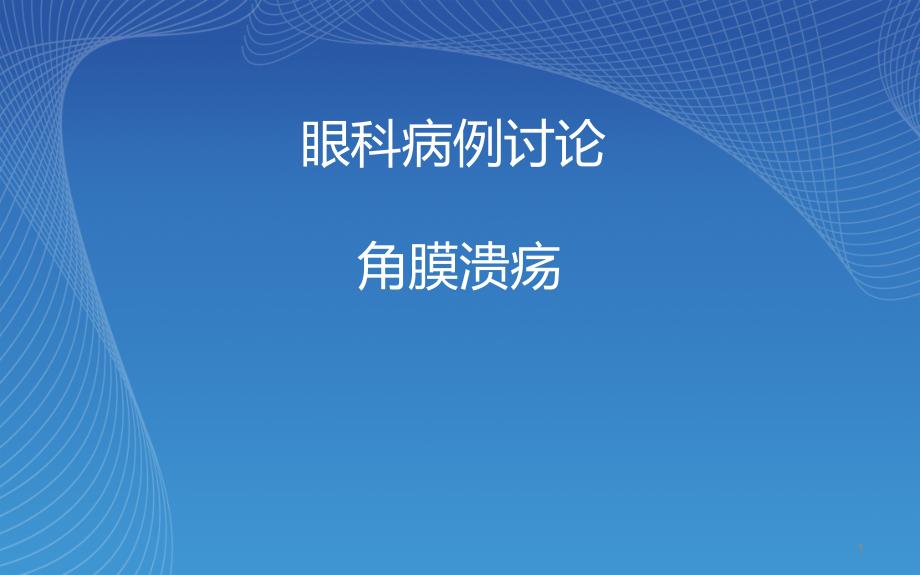 角膜溃疡病例讨论课件_第1页