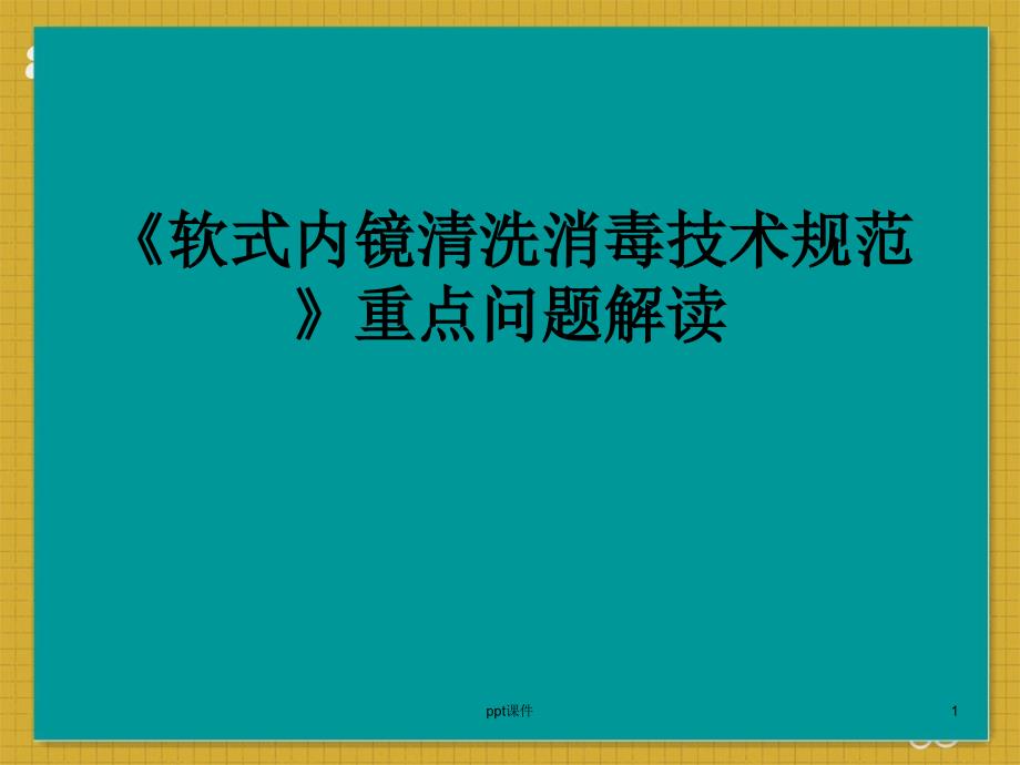 软式内镜清洗技术规范--课件_第1页