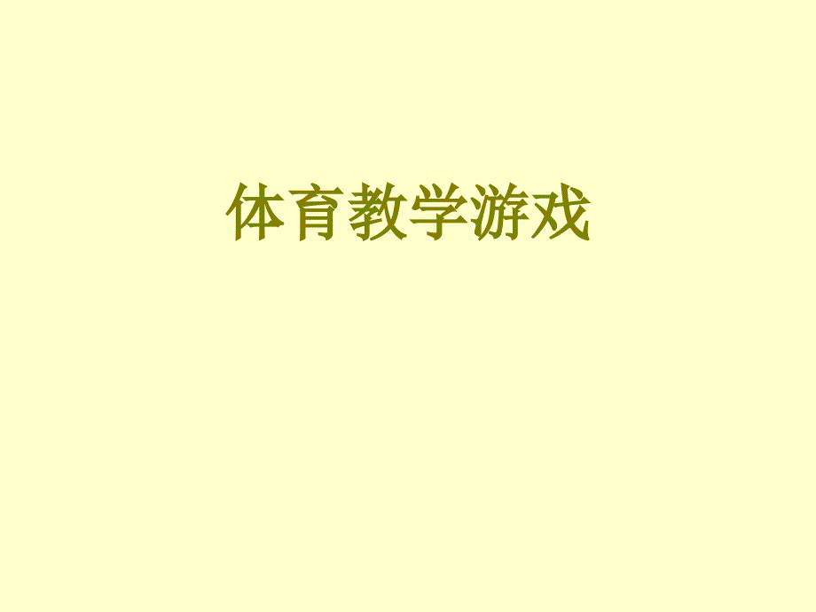 体育教学游戏_第1页