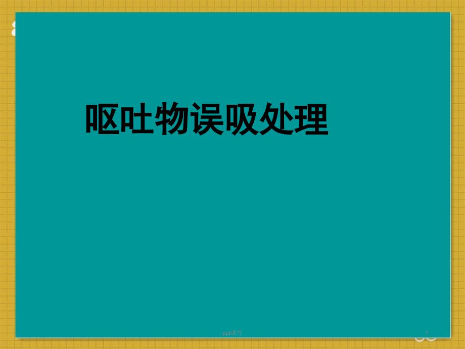 误吸的预防与处理--课件_第1页