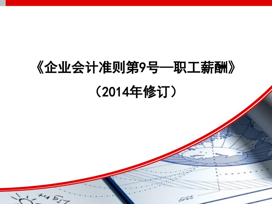 新准则《企业会计准则第9号——职工薪酬(2014年修订)》培训课件_第1页