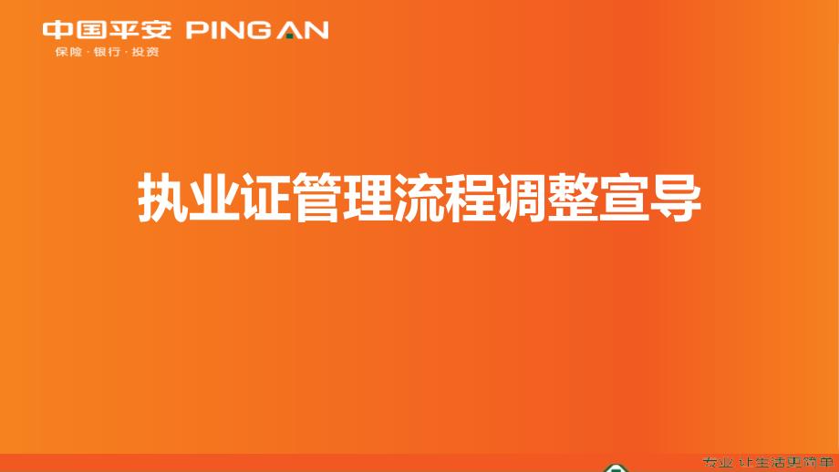 新執(zhí)業(yè)證管理流程宣導(dǎo)(定)_第1頁