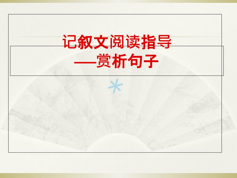 记叙文阅读答题技巧赏析句子课件_第1页