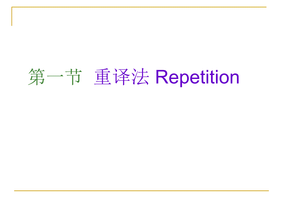 重复译法repetition课件_第1页