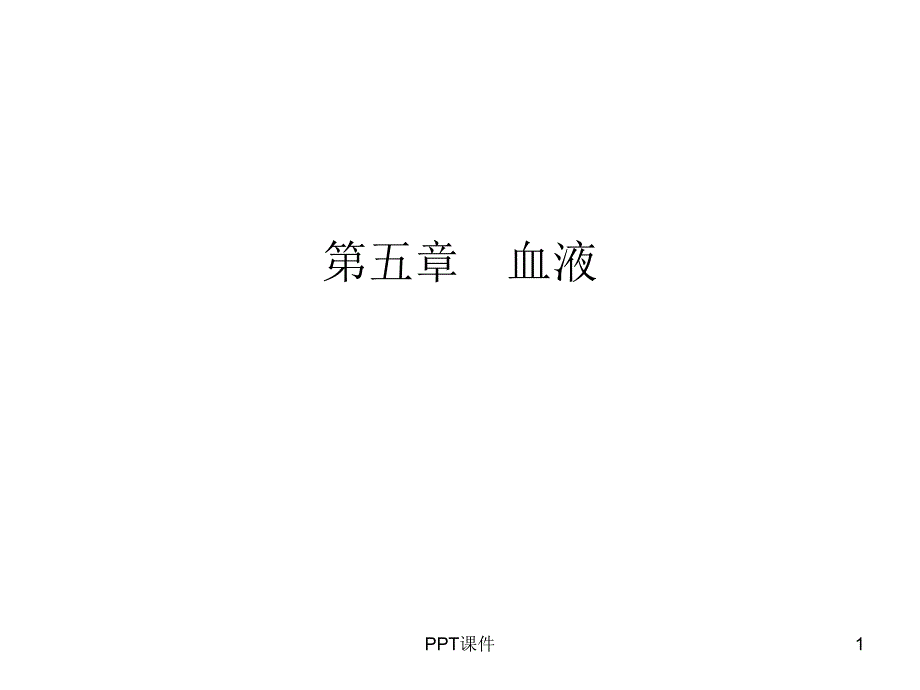 运动生理学--血液--课件_第1页