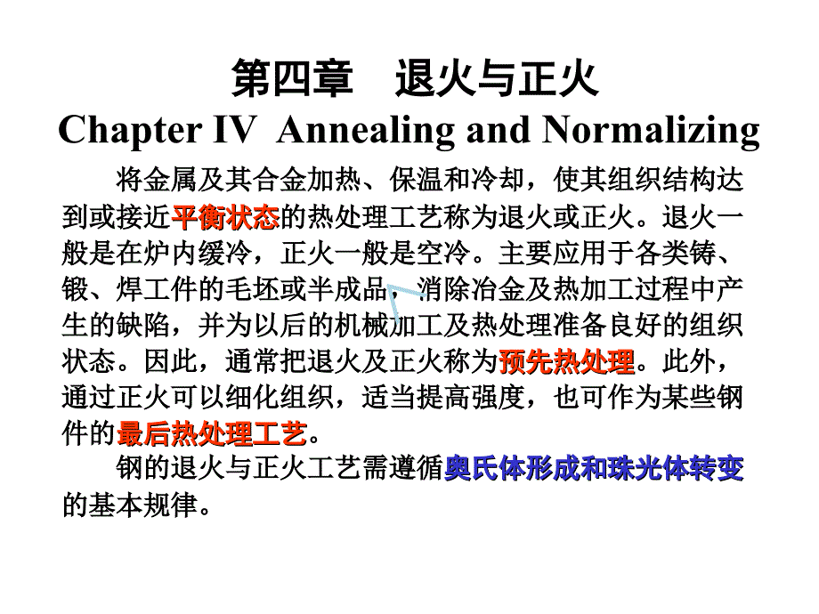 金属材料及热处理课件_第1页