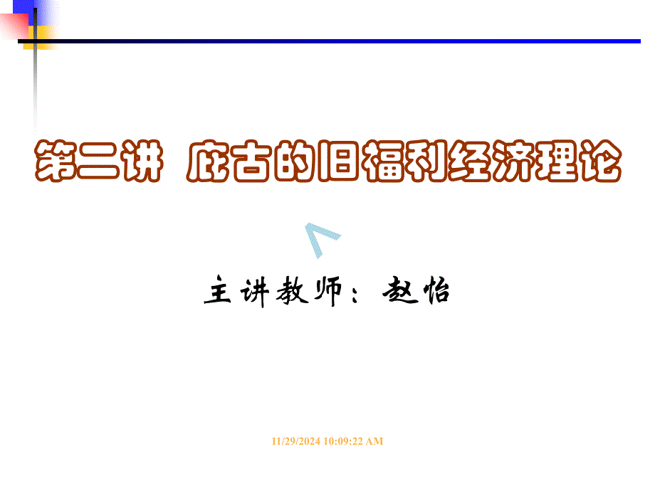 福利经济学第二讲庇古的旧福利经济理论(赵怡)课件_第1页