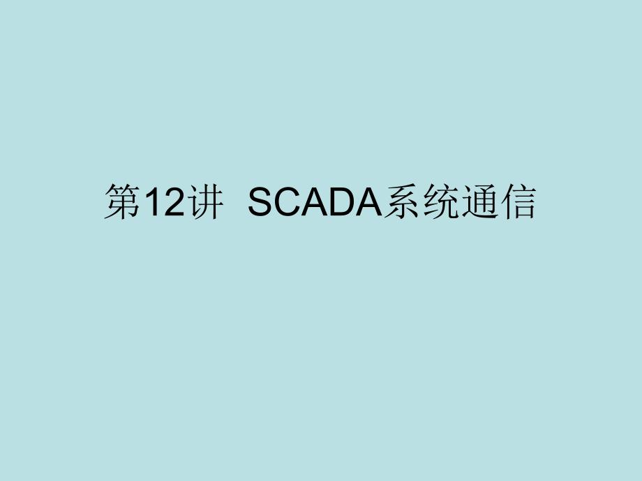 第12讲-SCADA系统通信要点课件_第1页