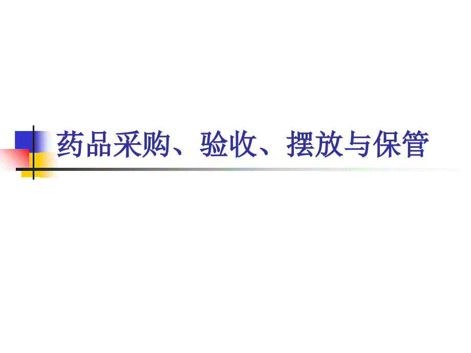 药品采购、验收、摆放与保管-_第1页