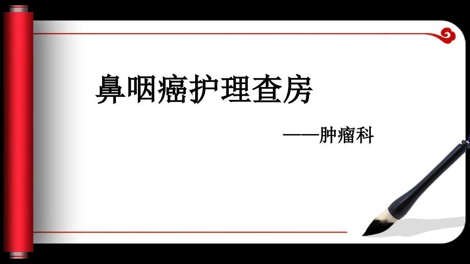 鼻咽癌病人护理查房课件_第1页