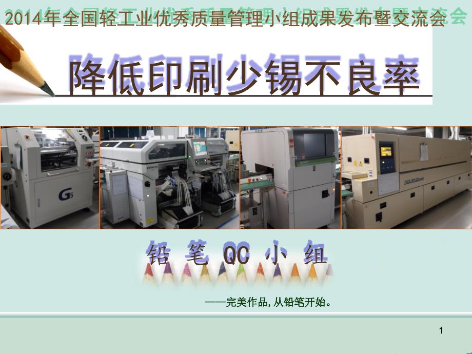 降低SMT锡膏印刷少锡不良率--课件_第1页