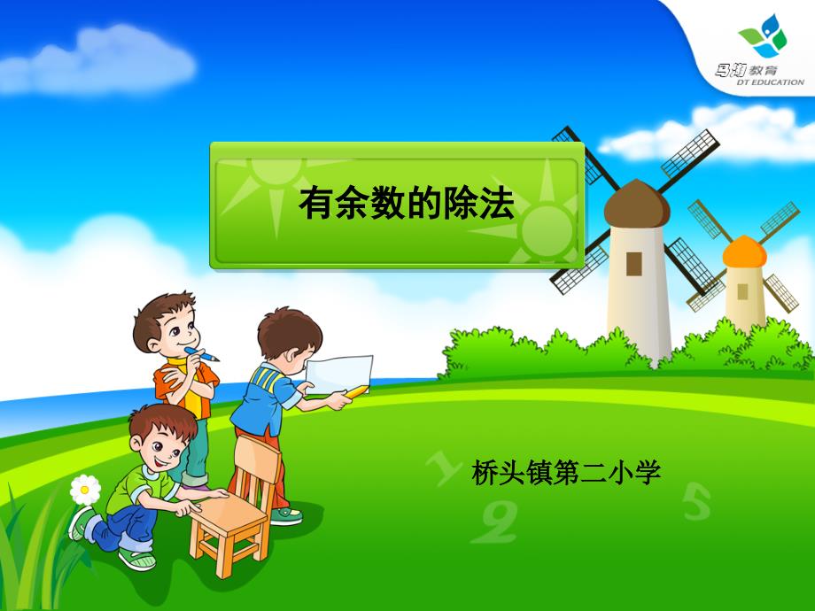 人教课标版小学数学三年级上册《有余数的除法》例2教学课件_第1页