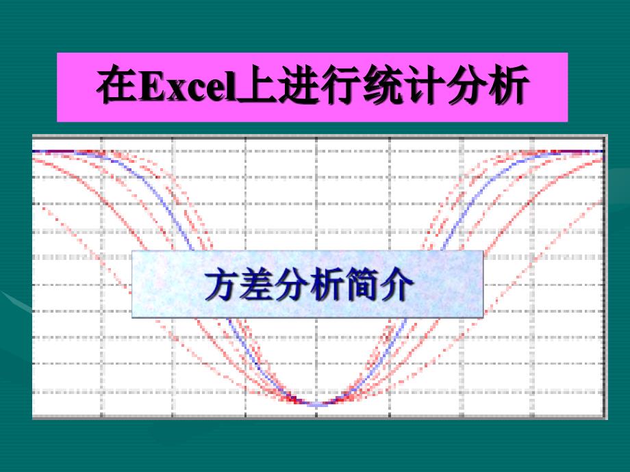 计算机方差分析指导课件_第1页