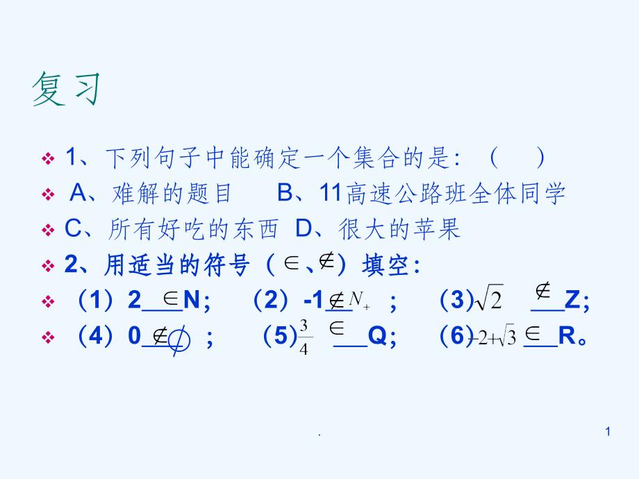 集合之间的关系与运算课件_第1页