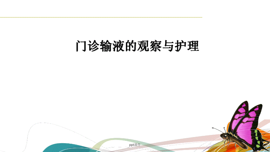 門診輸液的觀察與護(hù)理--課件_第1頁(yè)