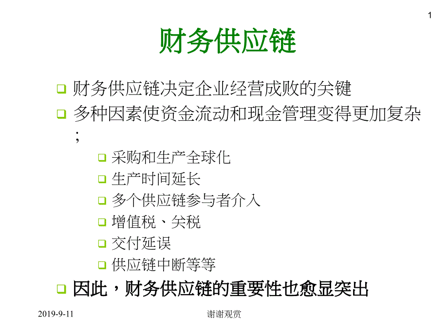 财务供应链决定企业经营成败的关键课件_第1页