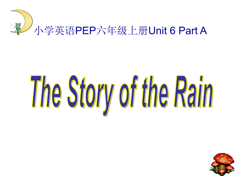 六年级英语the_story_of_rain课件1_第1页