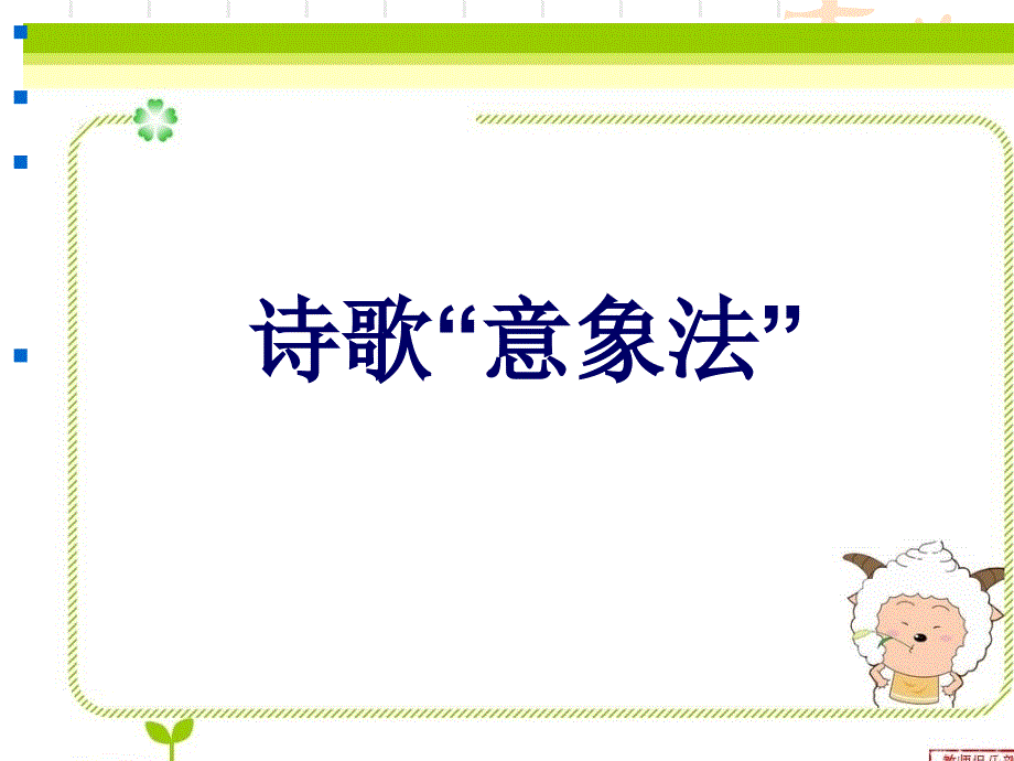 诗歌鉴赏、意象法(镇江地区袁健老师倡导的)解读课件_第1页