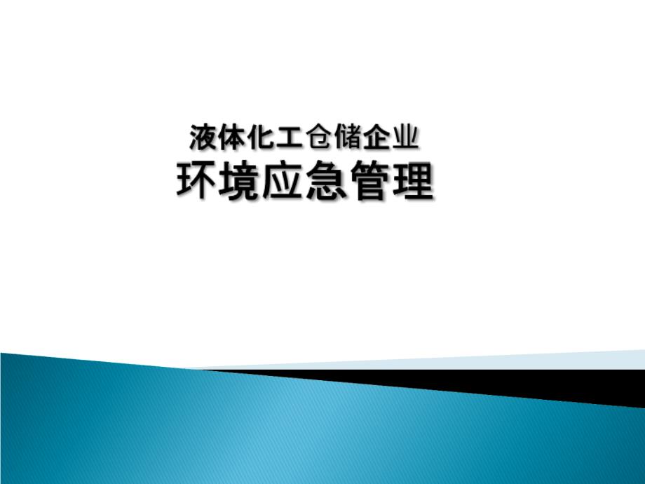 液体化工仓储企业环境应急管理_第1页