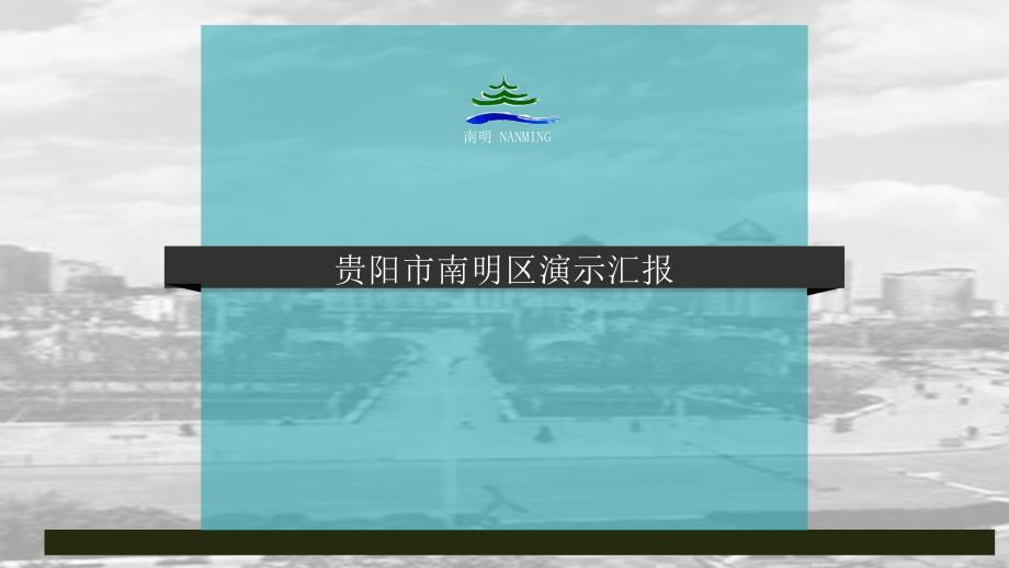 贵阳市南明区演示汇报课件_第1页