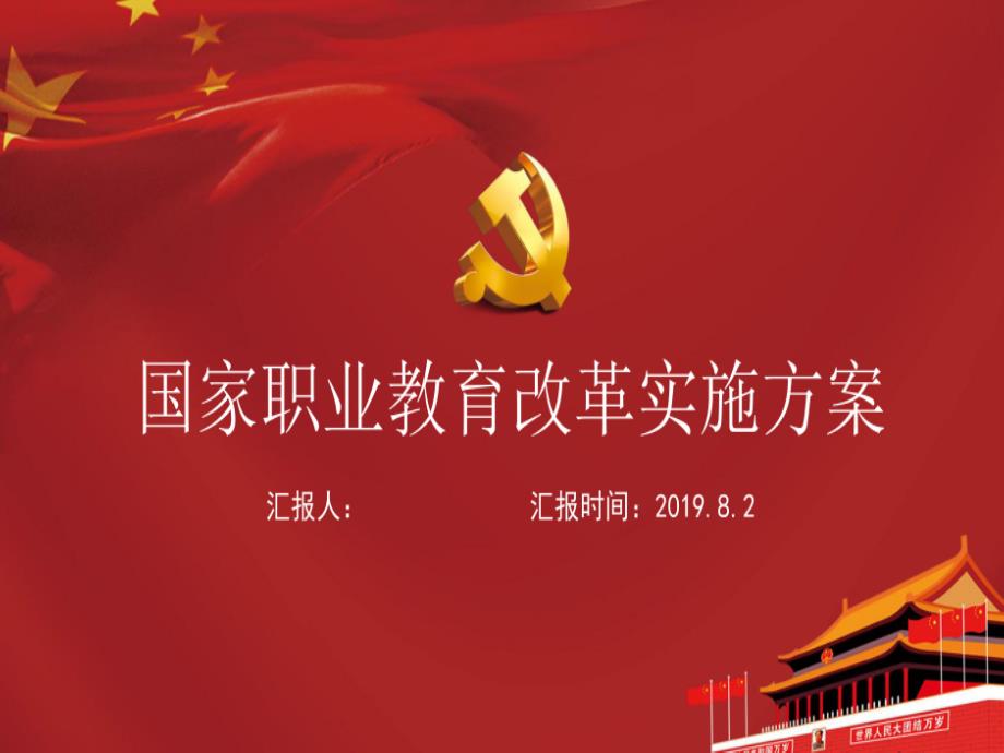 课件关于国家职业教育改革实施方案学习课件PP_第1页