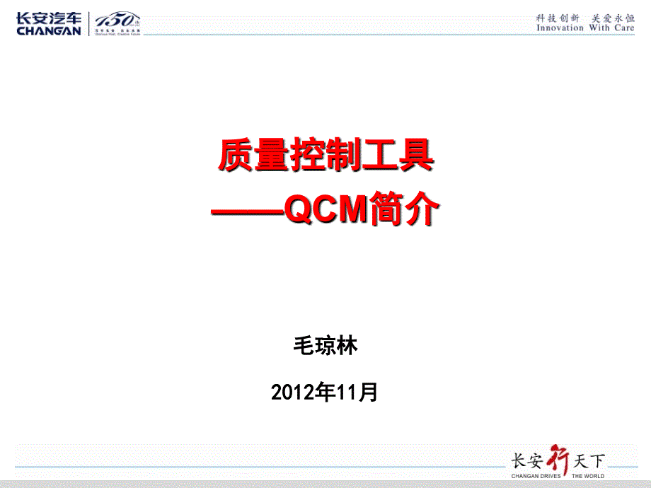 质量工具QCM课件_第1页