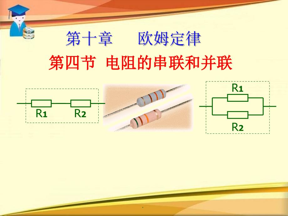 电阻的串联和并联完整课件_第1页