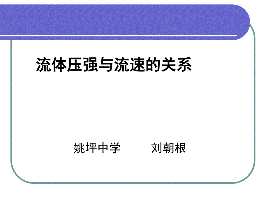 液体压强与流速的关系_第1页