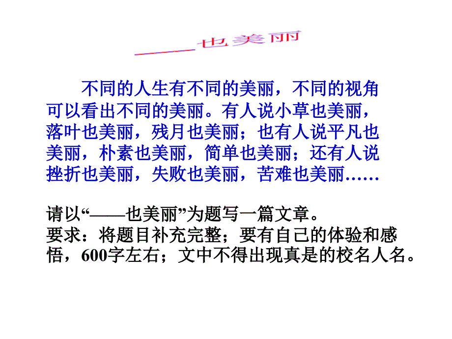 ——也美丽作文讲评_第1页