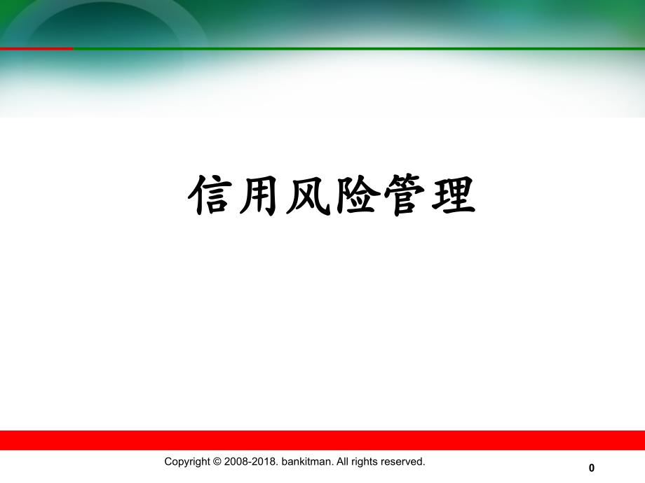 银行信用风险管理课件_第1页